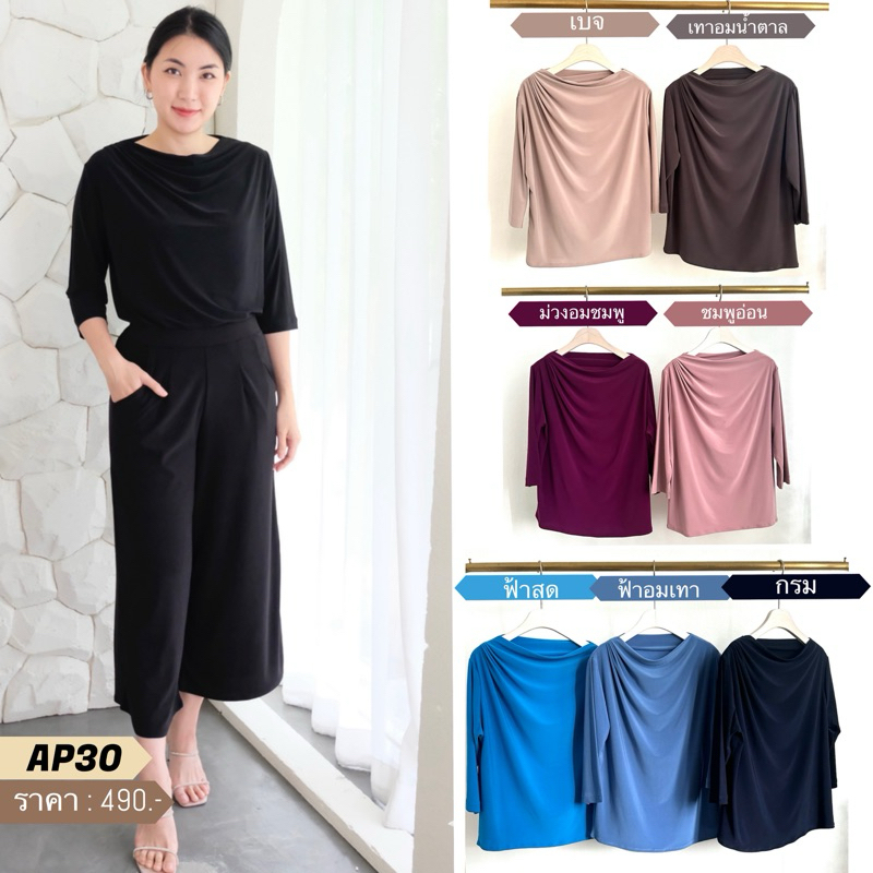 AP30 เสื้อแขนสามส่วน ดีไซน์สวยเรียบหรู