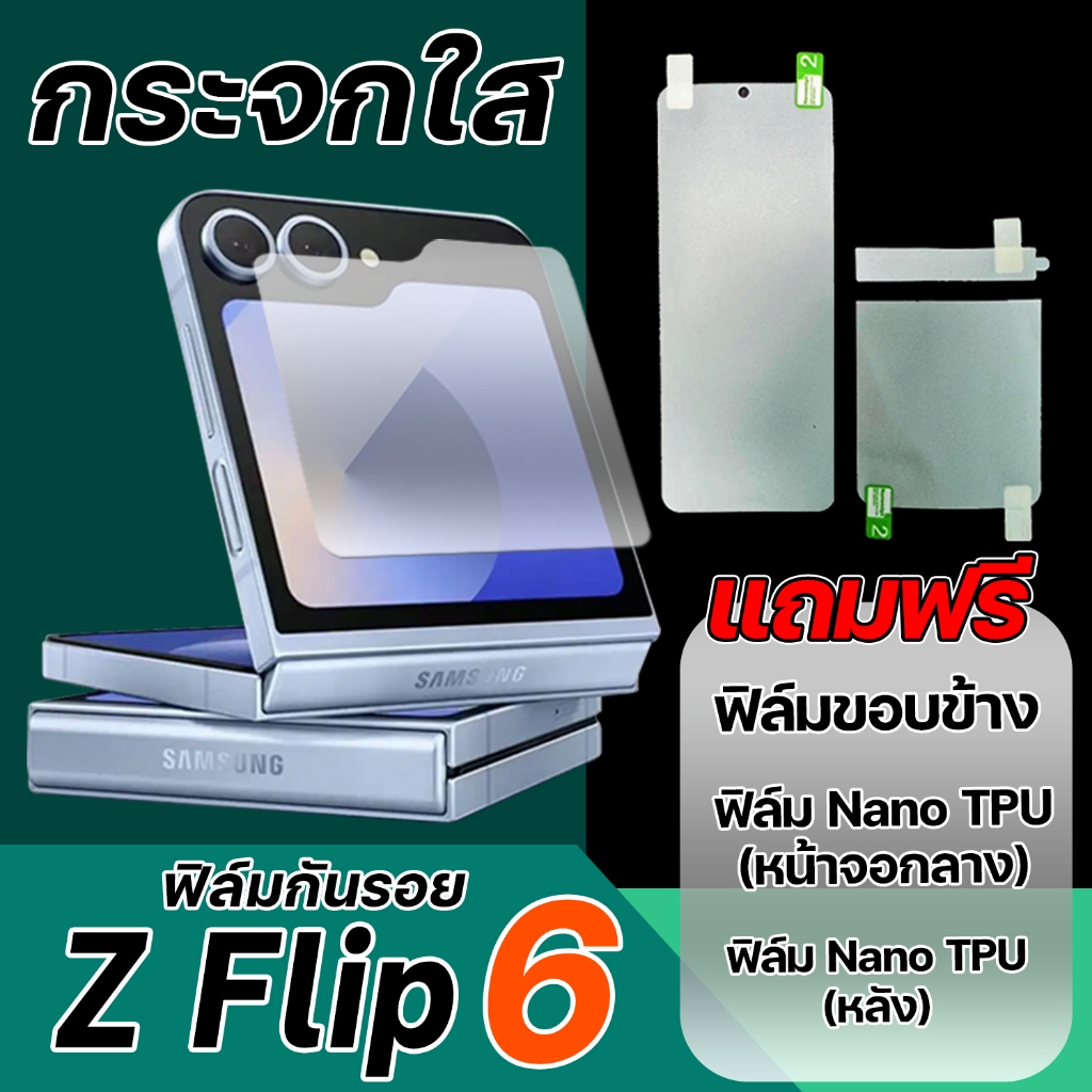 ฟิล์มกระจกใส Samsung Galaxy Z Flip 6