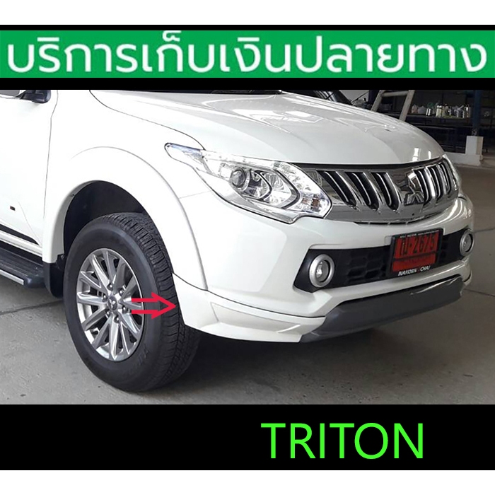 สเกิร์ตหน้า สเกิร์ตท้าย Skirt Triton 2015-2018 โฉม 4 ประตู ยังไม่พ่นสี ชุดติดตั้งครบ พร้อมส่งวันนี้