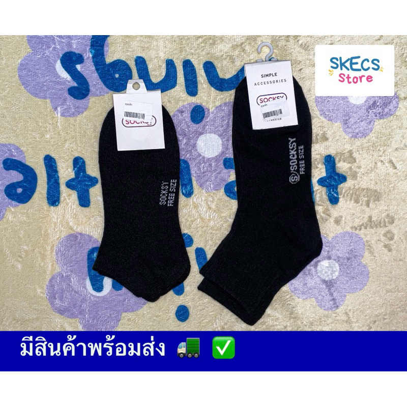 ถุงเท้า Socksy ถุงเท้าสีดำ (ฟรีไซส์)