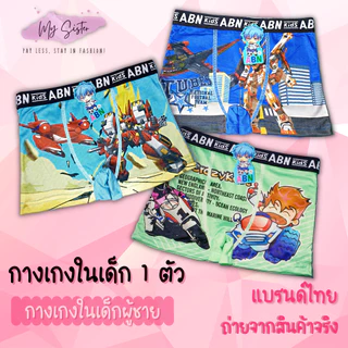 กางเกงในเด็กผู้ชาย ขอบโชว์ 👦 1 ตัว คละสีคละลาย❗️ ร้านสุ่มลายให้ ลายน่ารัก ผ้านิ่ม ใส่สบาย ยืดหยุ่นดี