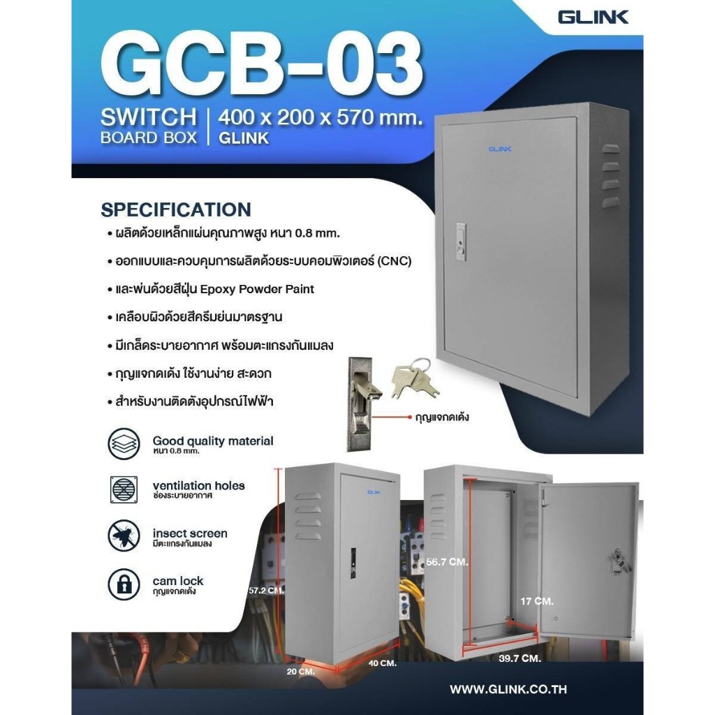 GLINK ตู้ไฟ SWITCH BOARD รุ่น GCB-03 ขนาด 40x57x20 cm.