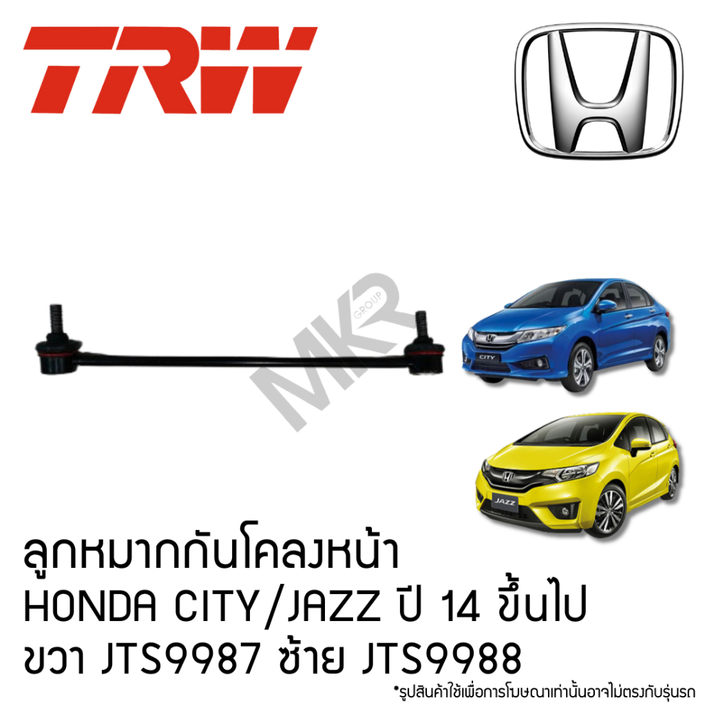 TRW ลูกหมากกันโคลงหน้า HONDA CITY ปี 14 ขึ้นไป, JAZZ (GK) ปี 14 ขึ้นไป ขวา JTS9987 ซ้าย JTS9988