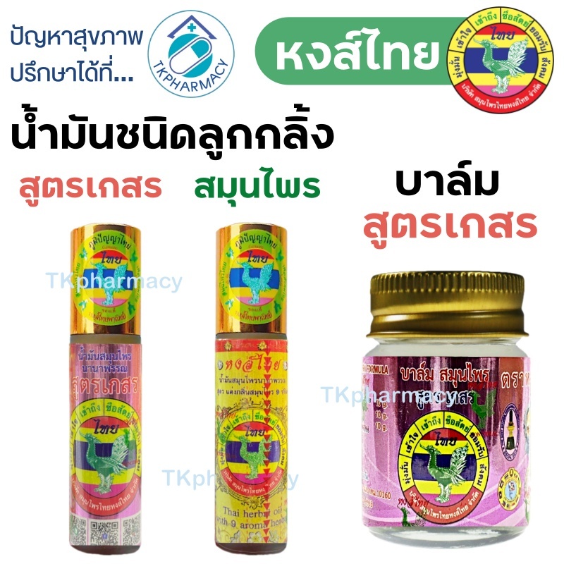 หงส์ไทย น้ำมันหงส์ไทย / ยาหม่องหงส์ไทย