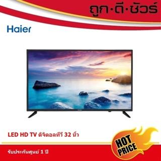 🔥ถูกสุด🔥Haier แอลอีดีทีวี LED TV 32