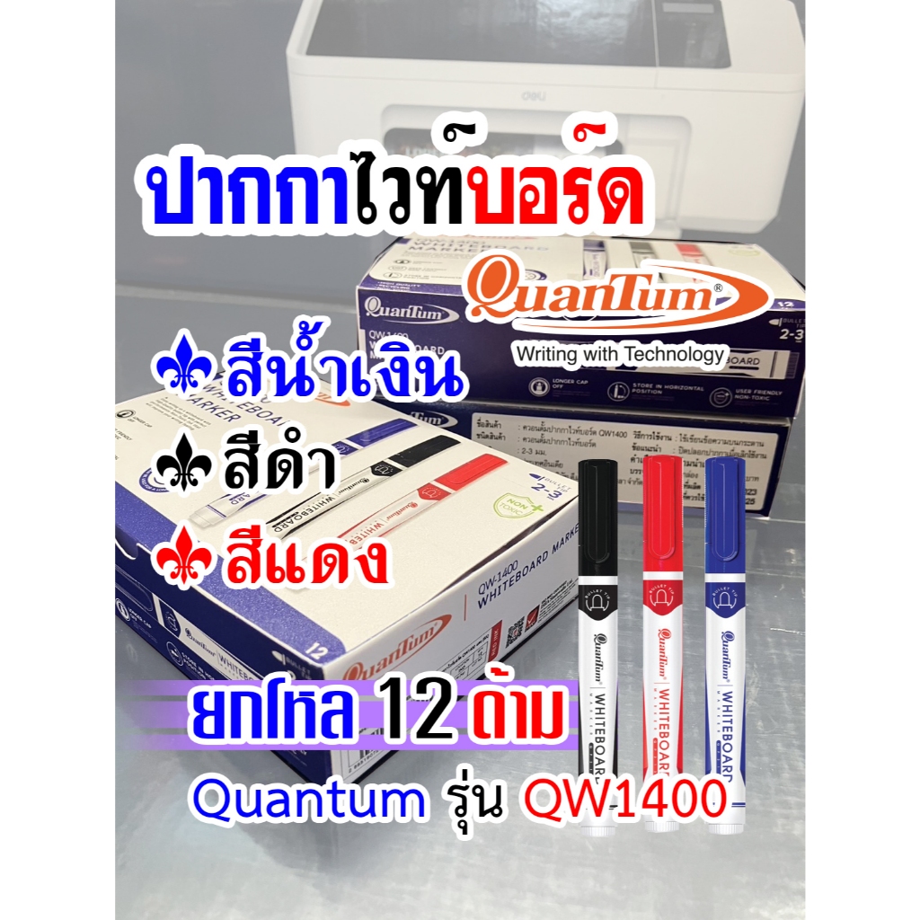 (ยกโหล 12 ด้าม)ปากกาไวท์บอร์ด ปากกาQuantum QW1400 จำนวน 12 ด้าม
