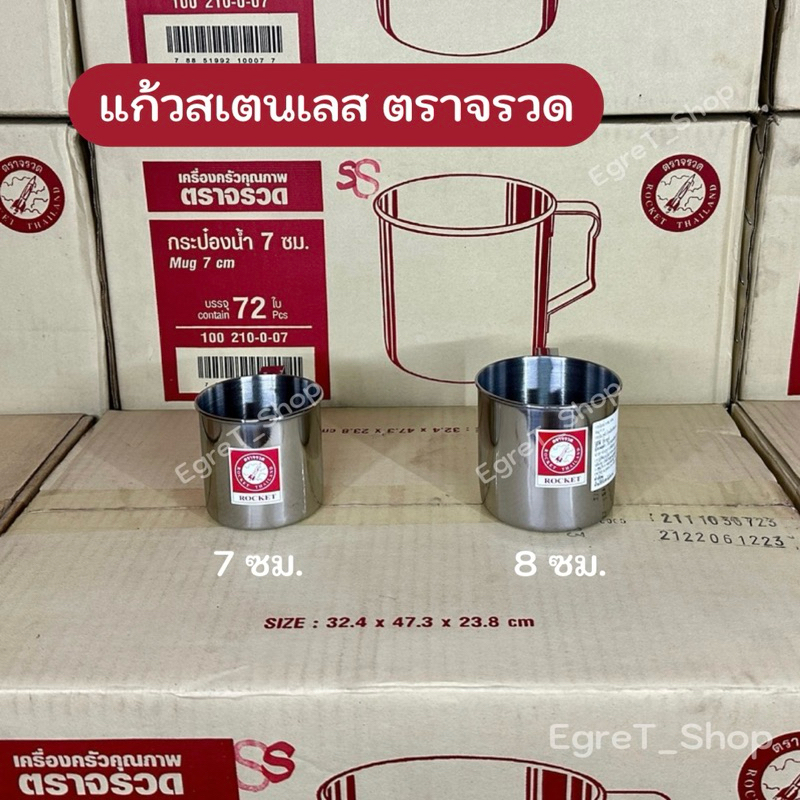 แก้วน้ำสเตนเลส แก้วสเตนเลส ตราจรวด กระป๋องน้ำสเตนเลส แก้วน้ำมีหูจับ 7 ซม. , 8 ซม.