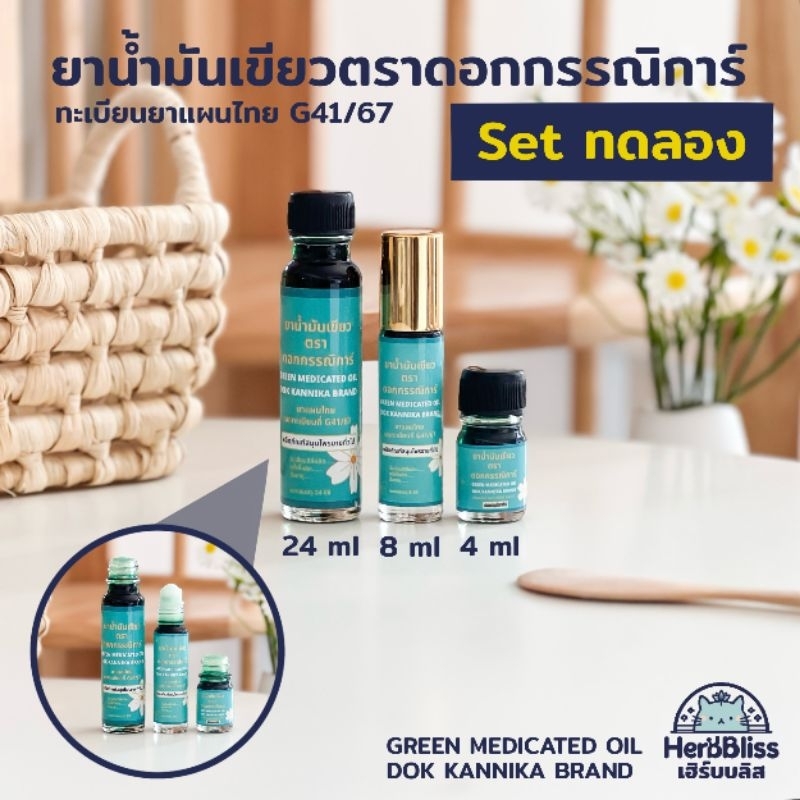 ยาน้ำมันเขียวตราดอกกรรณิการ์ (Set ทดลอง) - กลิ่นดั้งเดิม