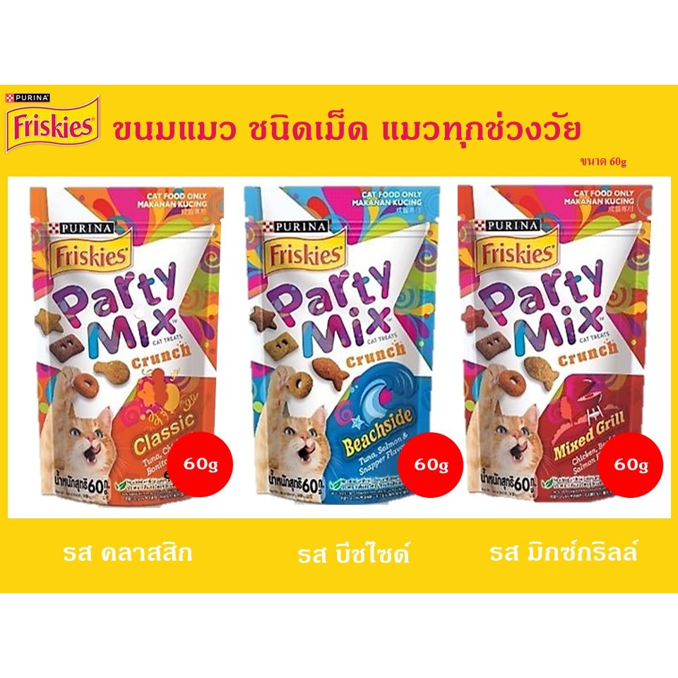 Party Mix ขนมแมว ชนิดเม็ด ขนาด 60 กรัม