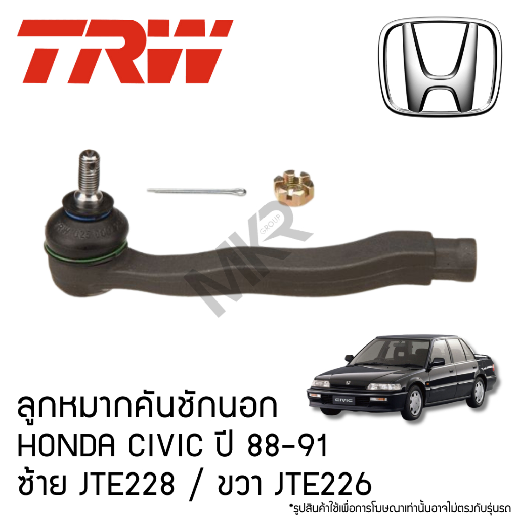 TRW ลูกหมากคันชักนอก HONDA CIVIC ปี 88-91 ซ้าย JTE228 ขวา JTE226