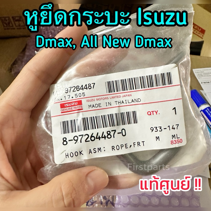 **แท้ศูนย์** หูยึดกระบะ Isuzu Dmax, All New Dmax