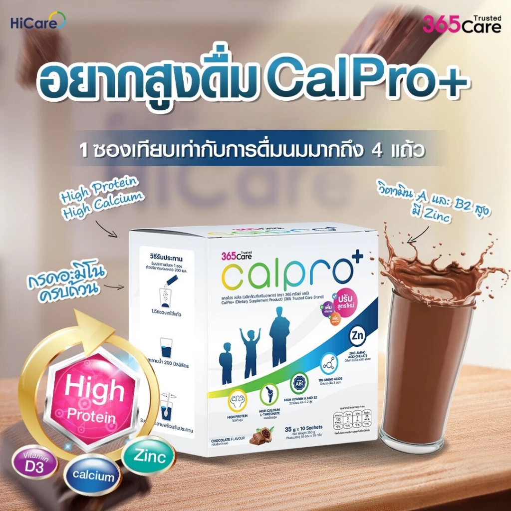 [พร้อมส่ง] HiCare Nutra อาหารเสริม เพิ่มสูง CalPro+ โปรตีน วิตามิน แคลเซียม ที่จำเป็นต่อของเด็กๆ
