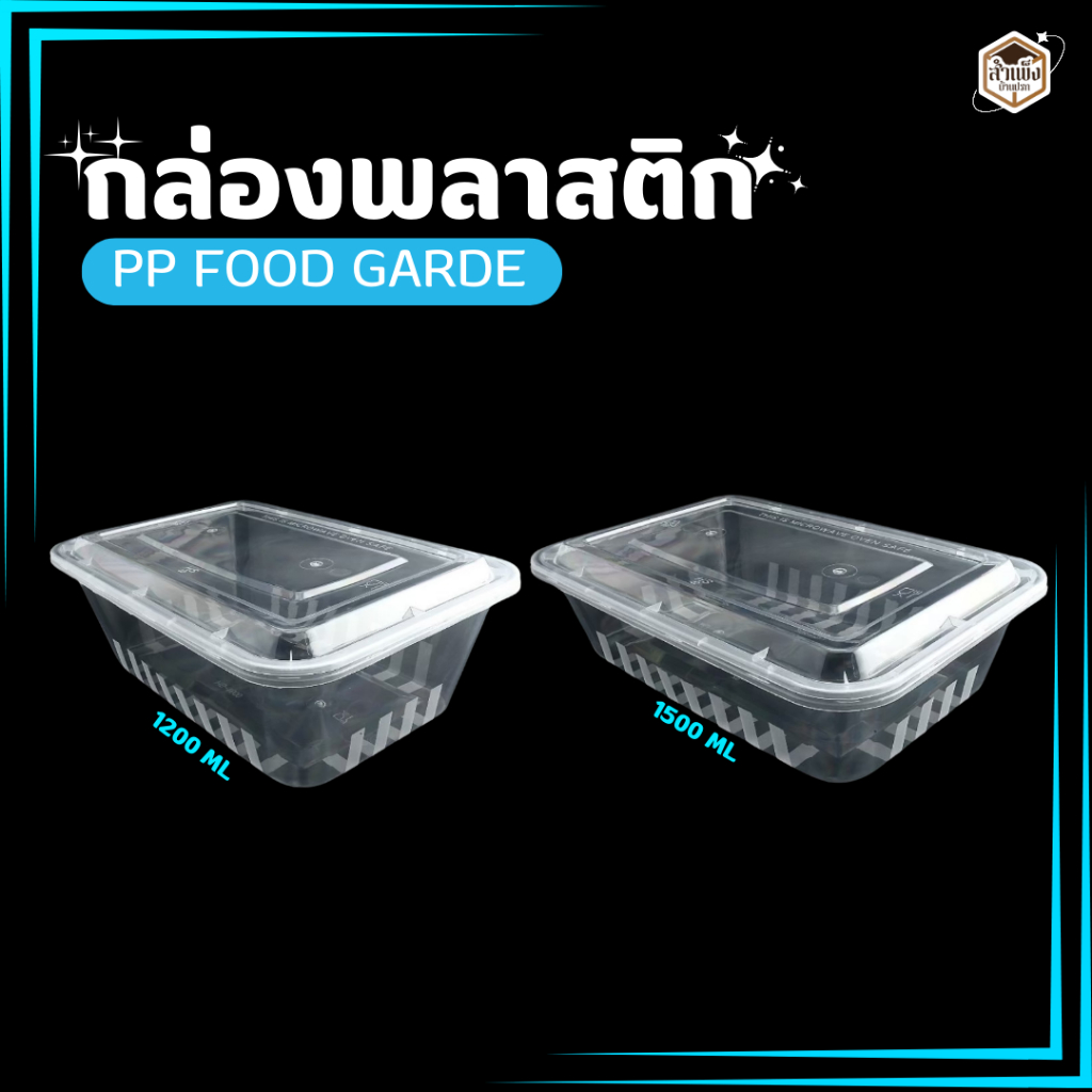 กล่องใส่ข้าว Easy life พร้อมฝา (1 แพ็คมี 25 ชุด) ขนาด 1200ml / 1500ml