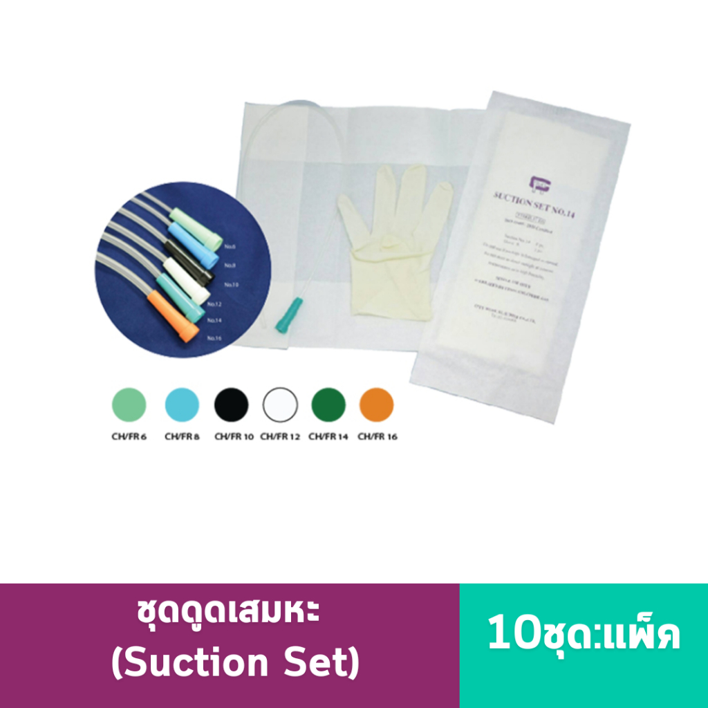 Suction Set ชุดดูดเสมหะ (10ชุด:แพ็ค) ยี่ห้อ City med สายดูดเสมหะ พร้อมถุงมือสเตอไรด์