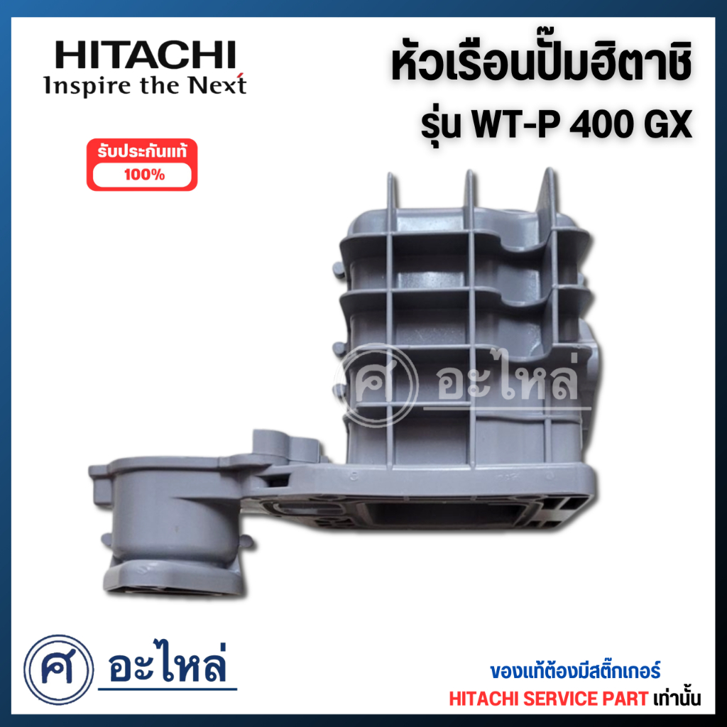 อะไหล่ปั๊มน้ำ หัวเรือนปั๊มฮิตาชิ รุ่น WT-P 400 H, GX อะไหล่แท้ สินค้าสามารถออกใบกำกับภาษีได้