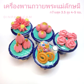 รวมชุดของถวาย ของบูชา ของไหว้ พระแม่ลักษมี ชุด สำเร็จ สมหวัง มั่งคั่ง ร่ำรวย 13 ชิ้น