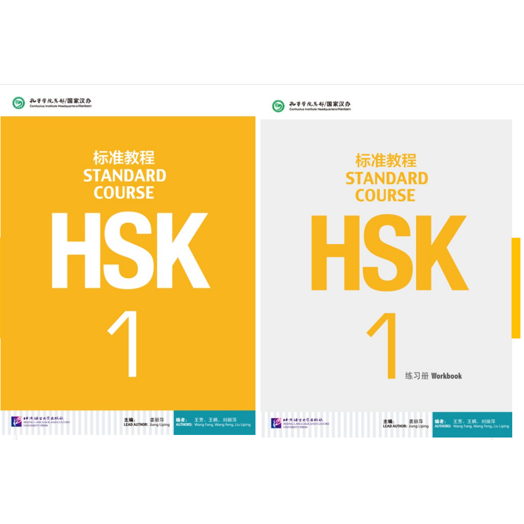 HSK1 ชุดหนังสือข้อสอบ HSK Standard Course ระดับ 1 (Textbook + Workbook) HSK标准教程1 课本+练习册