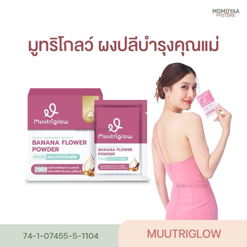Muutriglow (มูทริโกลว์)
