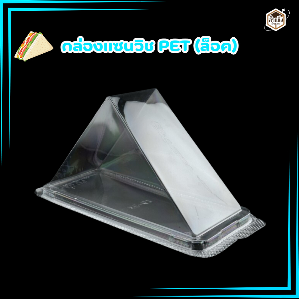 กล่องแซนวิชสามเหลี่ยม KC 61 PET (ล็อคในตัว 4 มุม) ( 1แพ็ค/100 ใบ )