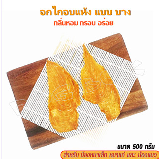 อกไก่อบแห้ง เกรดพรีเมียม 500g บางกรอบ เคี้ยวง่าย  ปลอดสาร ไม…