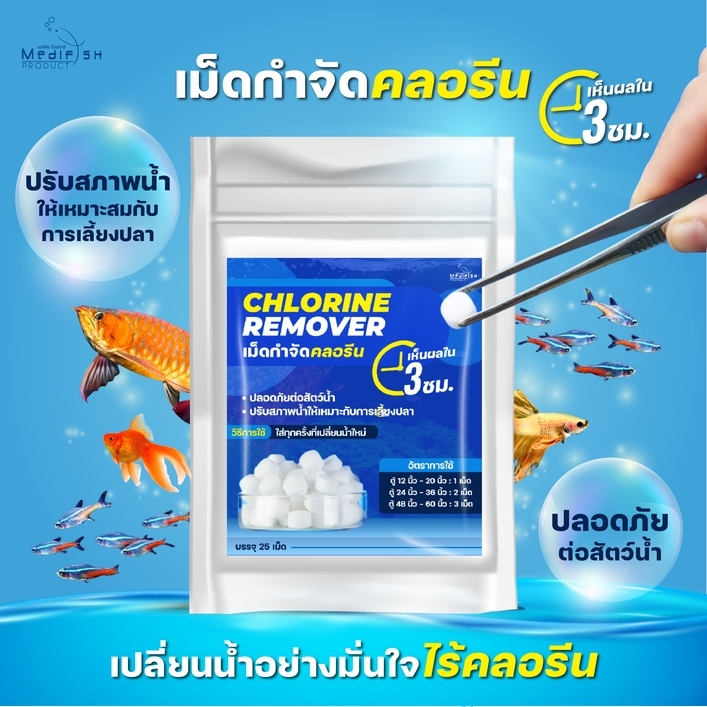 เม็ดกำจัดคลอรีน CHLORINE REMOVER 1ซอง 25เม็ด ลดคลอรีน ปรับสภาพน้ำให้เหมาะกับการเลี้ยงปลา