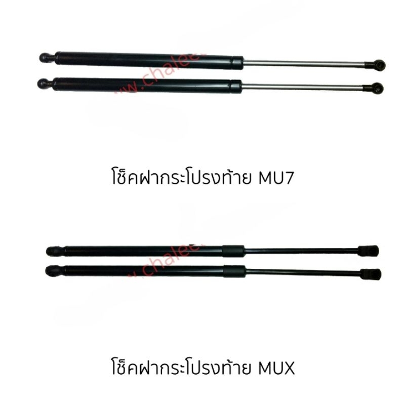 โช๊คฝากระโปรงท้าย ISUZU MU-X,MU-7 ใหม่ไต้หวัน