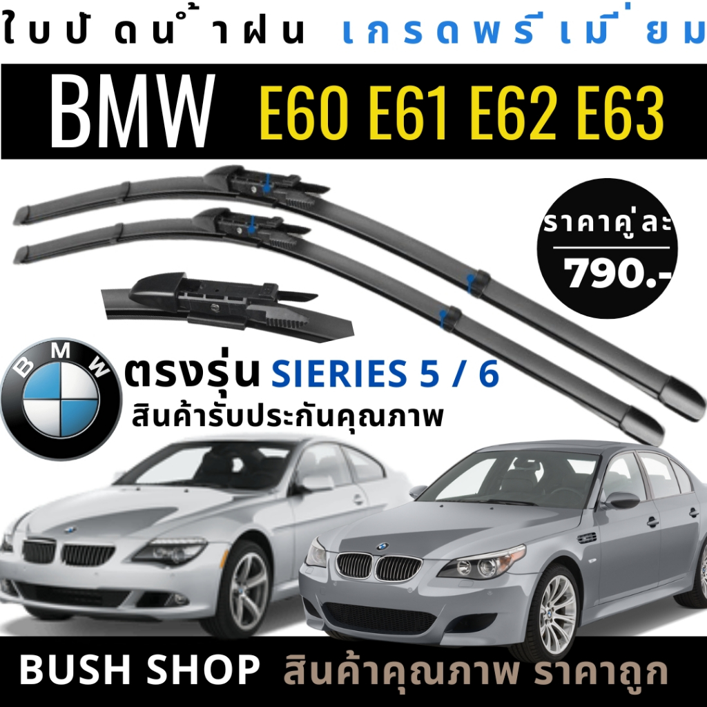 ใบปัดน้ำฝน (1คู่) BMW Series 5 / 6 ซีรี่ 5 / 6 (E60 / E62) ปี 03-11 แถมฟรีน้ำยาเคลือบกระจก+ผ้าไมโคร