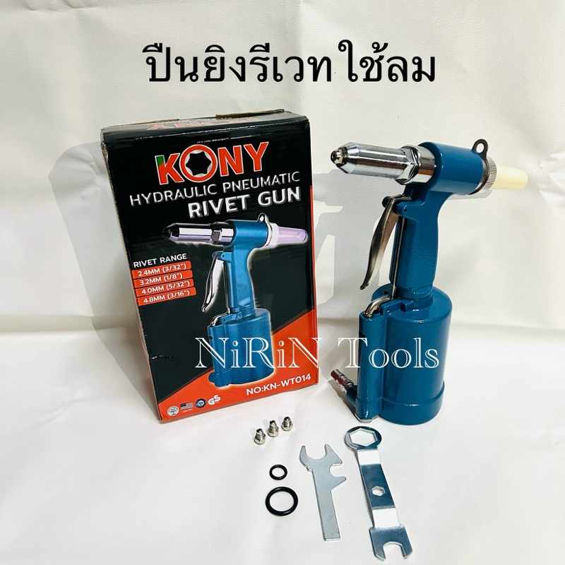 KONY ปืนลมย้ำรีเวทนัท ขนาด M6-M8 ปืนย้ำรีเวทนัท ใช้ลม  KN-WT011