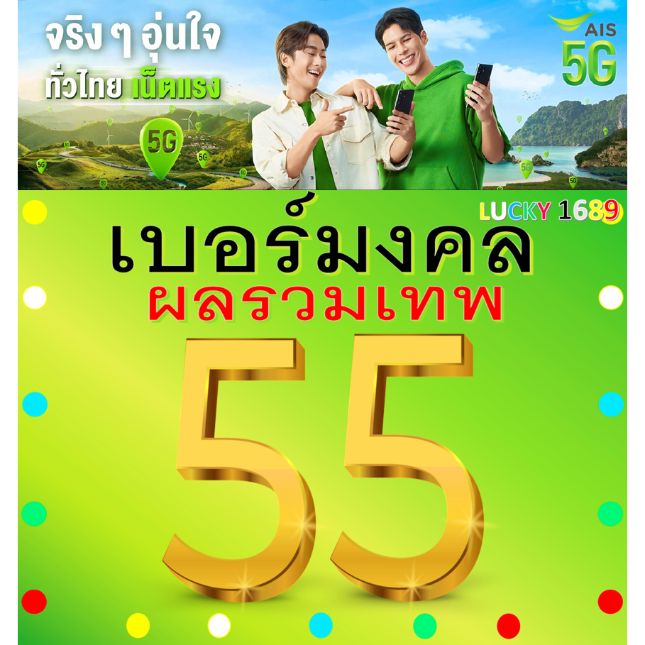 เบอร์มงคล AIS ผลรวมดี 55 คัดเบอร์สวย เติมเงิน ย้ายค่ายได้ เปลี่ยนรายเดือนได้ ไม่ติดสัญญา ส่งเร็วฟรี