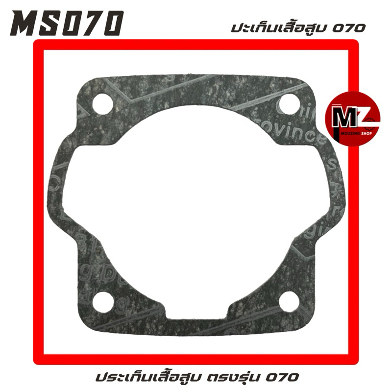 MS070 ปะเก็นเสื้อสูบ 070 ประเก็นเสื้อสูบ 070 ( เสื้อสูบ 070 / ปะเก็น / ประเก็น / ปะเก็น070 / แผ่นรอง