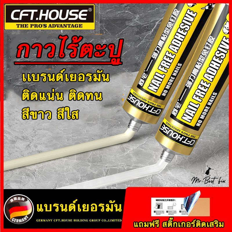 กาวไร้ตะปู กาวใช้แทนตะปู ไม่ต้องเจาะผนังเสียหาย ติดชั้นวางของ กระจก กาวติดกระเบื้องผนัง ติดแน่นทนทาน