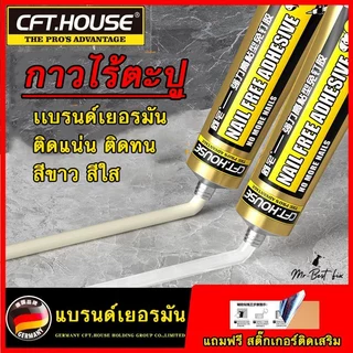 กาวไร้ตะปู กาวใช้แทนตะปู ไม่ต้องเจาะผนังเสียหาย ติดชั้นวางของ กระจก กาวติดกระเบื้องผนัง ติดแน่นทนทาน