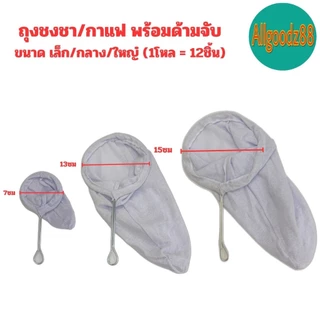 ถุงชงชา ชงกาแฟ ถุงกรองชา ผ้ากรองชา แบบมีด้ามจับ ยกโหล 12 ชิ้น*สามารถออกใบกำกับภาษีได้ค่ะ