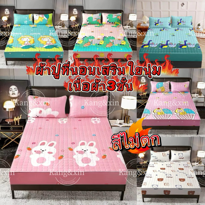 ผ้าปูที่นอนเสริมใยนุ่ม(เนื้อผ้า3ชั้น)