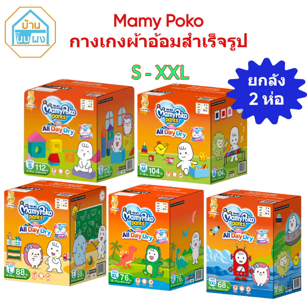 (ยกลัง 2 ห่อ) MamyPoko Pants Happy All Day Dry มามี่โพโค กางเกงผ้าอ้อมเด็ก แฮปปี้ ออลเดย์ดราย