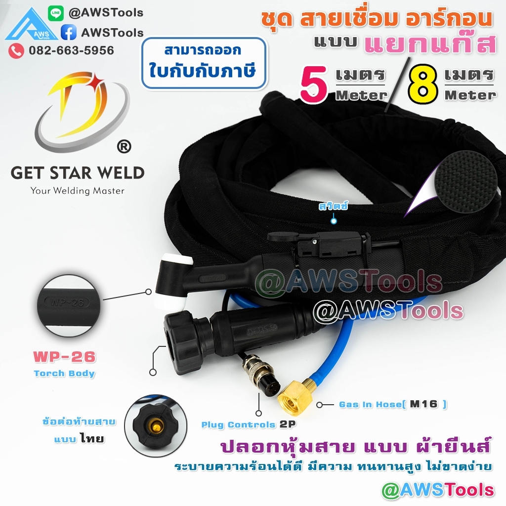 GSW สายเชื่อม อาร์กอน WP-26 แบบ แยกแก๊ส ปลอกยีนส์ เชื่อมวัสดุที่หนาและใหญ่ได้อย่างมีประสิทธิภาพ