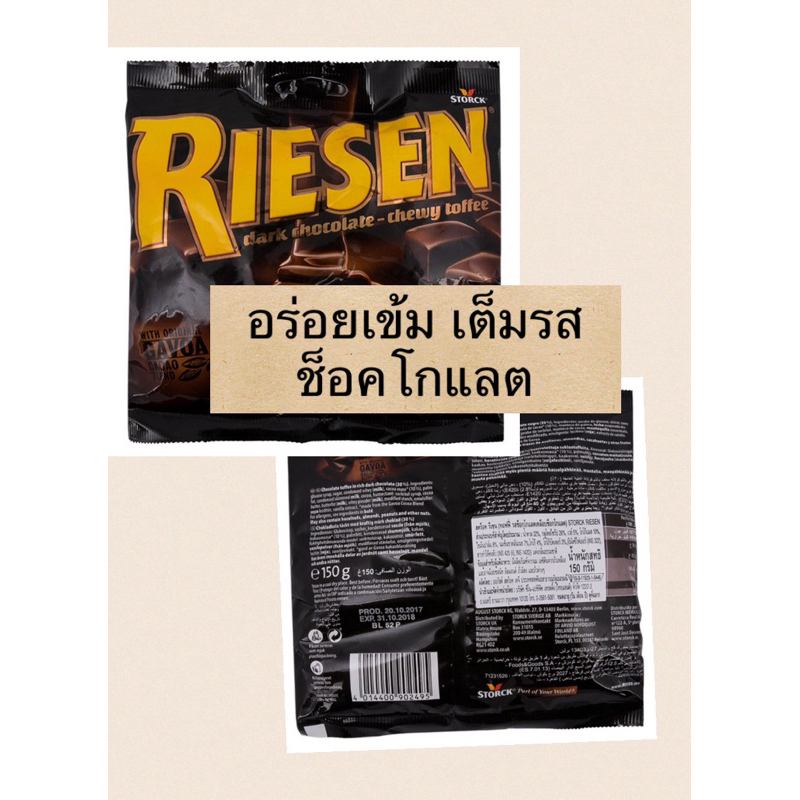 RIESEN Dark Chocolate Chewy toffee ลูกอม รสช็อคโกแลต เม็ดโต เคี้ยวหนึบ หวานมัน 150g. 16 เม็ด