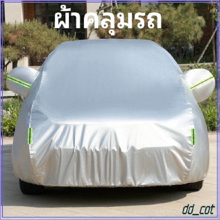 ผ้าคลุมรถ ((รุ่นใหม่ล่าสุด!)) ทุกรุ่น เก๋ง กะบะ ไซต์ S M L XXL ผ้าคลุมรถยนต์ ผ้าคลุมรถกระบะ