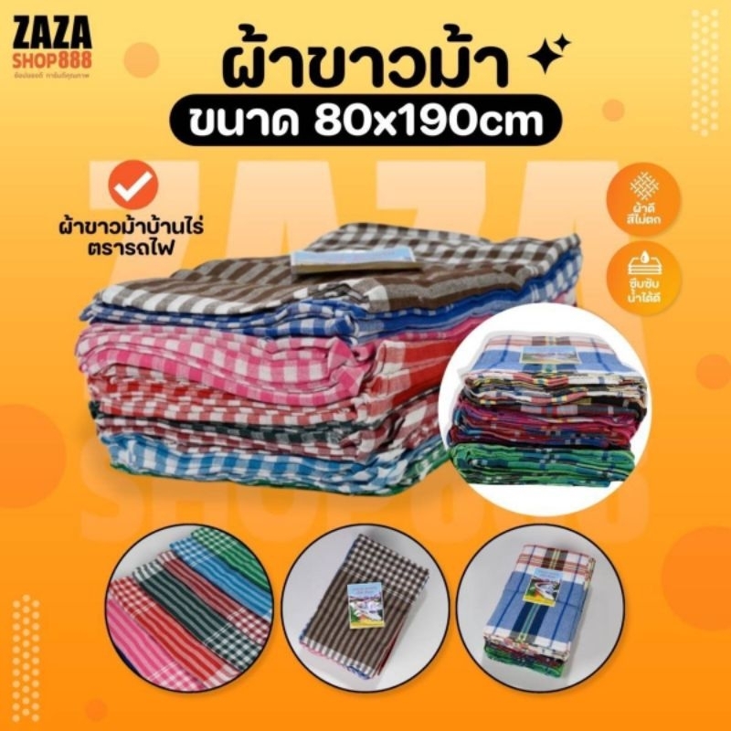 ผ้าขาวม้า ตรารถไฟ ขนาด80×190 ซม. เย็บขอบเรียบร้อย เนื้อดี สีไม่ตก (1ผืน) พร้อมส่ง