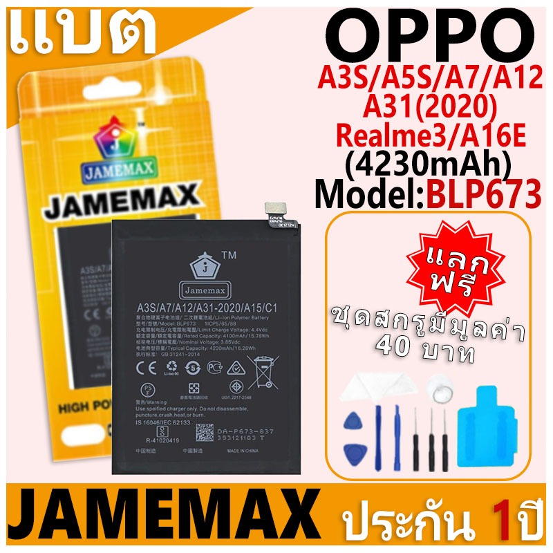 แบตเตอรี่ JAMEMAX รุ่น OPPO A3S/A5S/A7/A12/A31(2020)/Realme3/A16E Model: BLP673 ฟรีชุดไขควง รับประกั