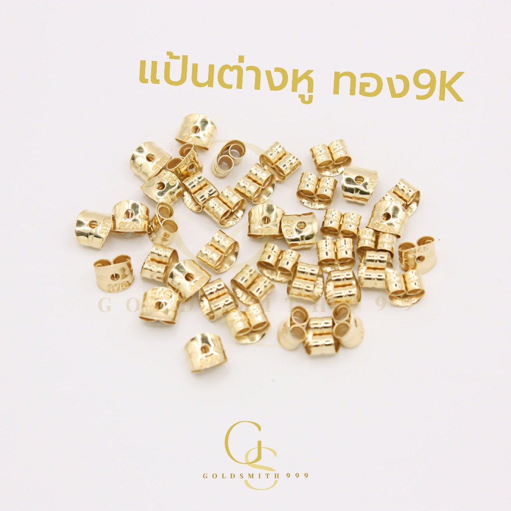 แป้นต่างหู ทอง9K นำเข้าจากอิตาลี ทองแท้ 37.5%