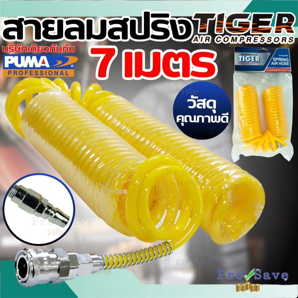 🔥ถูกสุด🔥 PUMA TIGER สายลม 7 ม. 10 m. 15 เมตร สปริง สายลม ตรง สายลมสปริง  **แถมหัวคอปเปอร์