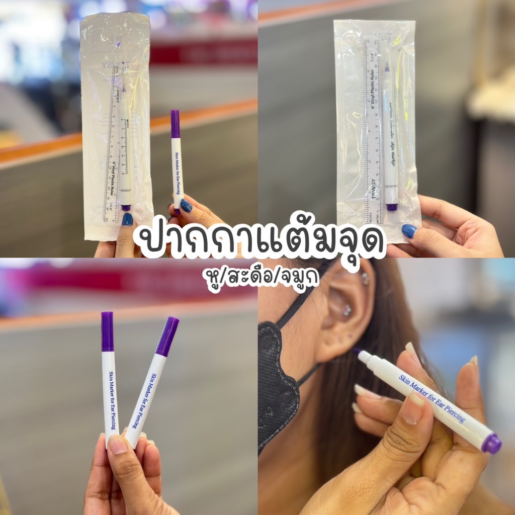 ปากกาเเต้มจุดก่อนเจาะหู/จมูก/สะดือ Skin Marker ปลอดภัยไร้สารตะกั่ว (ใช้ได้สำหรับเจาะภายนอกทุกส่วน)