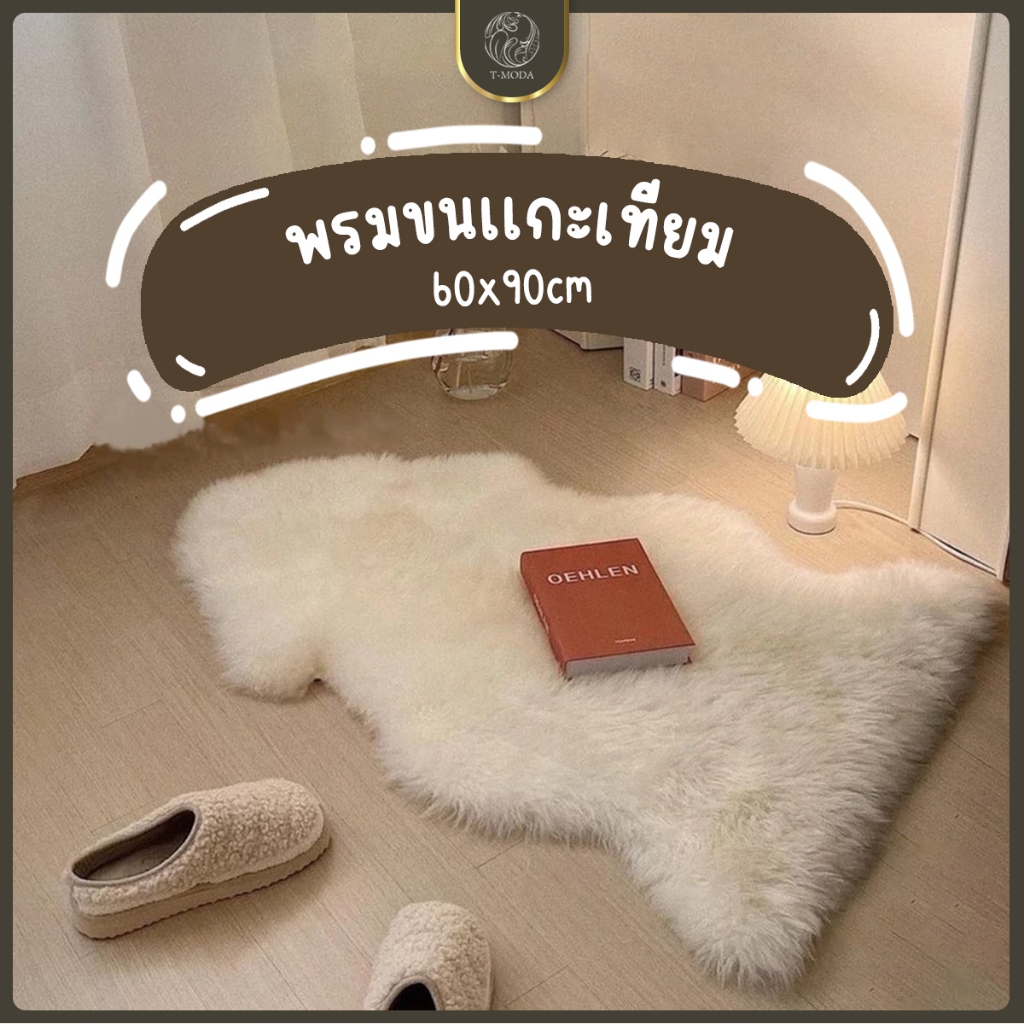 พรมขนแกะเทียม🐏ขนนุ่มยาวทรงสวย ใช้เป็นพร็อพถ่ายรูป แต่งห้องได้✨