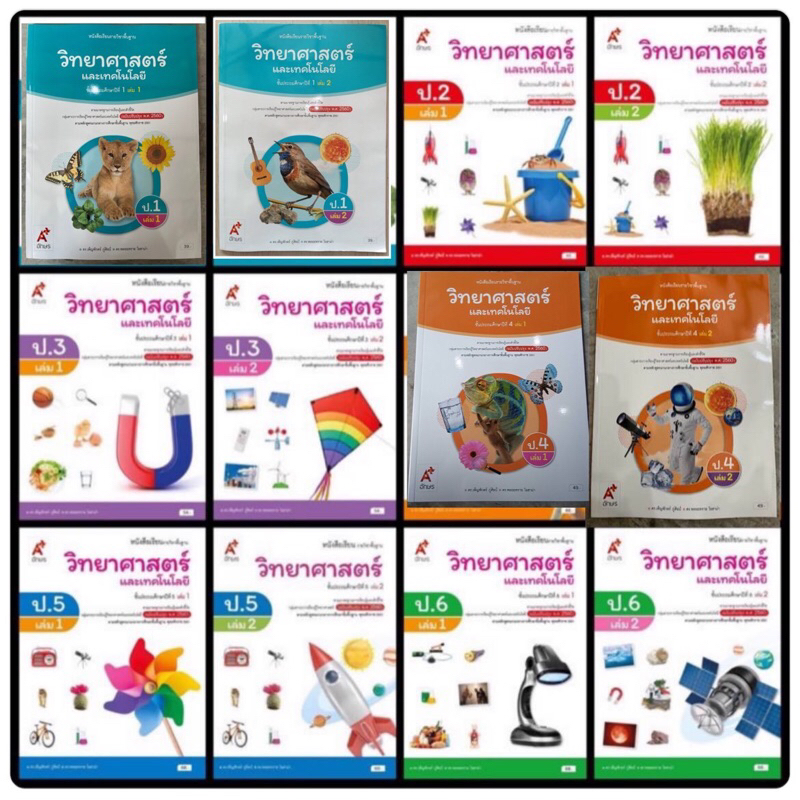 หนังสือเรียน รายวิชาพื้นฐาน วิทยาศาสตร์ ป.1 - ป.6 อจท.