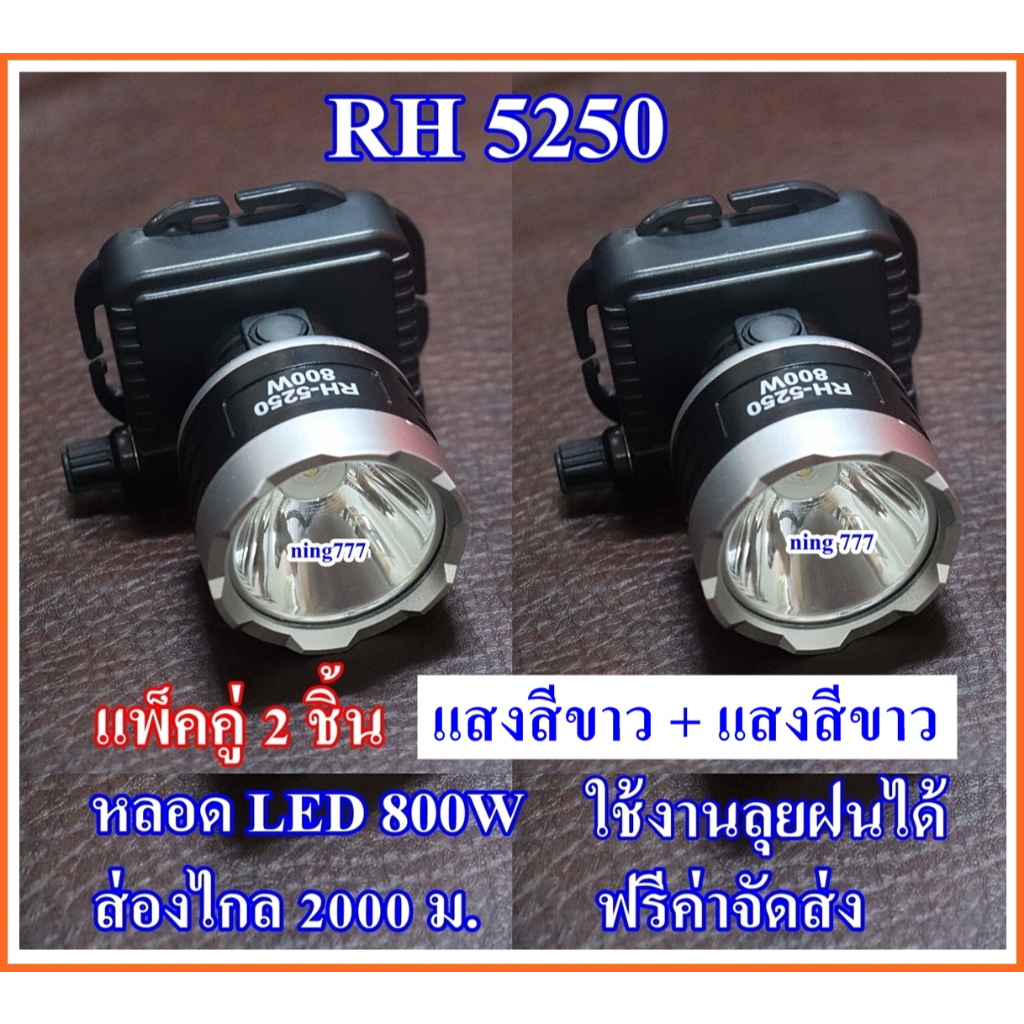 ซื้อ 1 แถม 1 ฟรี ตราช้าง RH 5250 ไฟฉาย ไฟฉายคาดหัว ไฟฉายคาดศรีษะ ไฟฉายแรงสูง หลอด LED 800 W ส่องไกล 