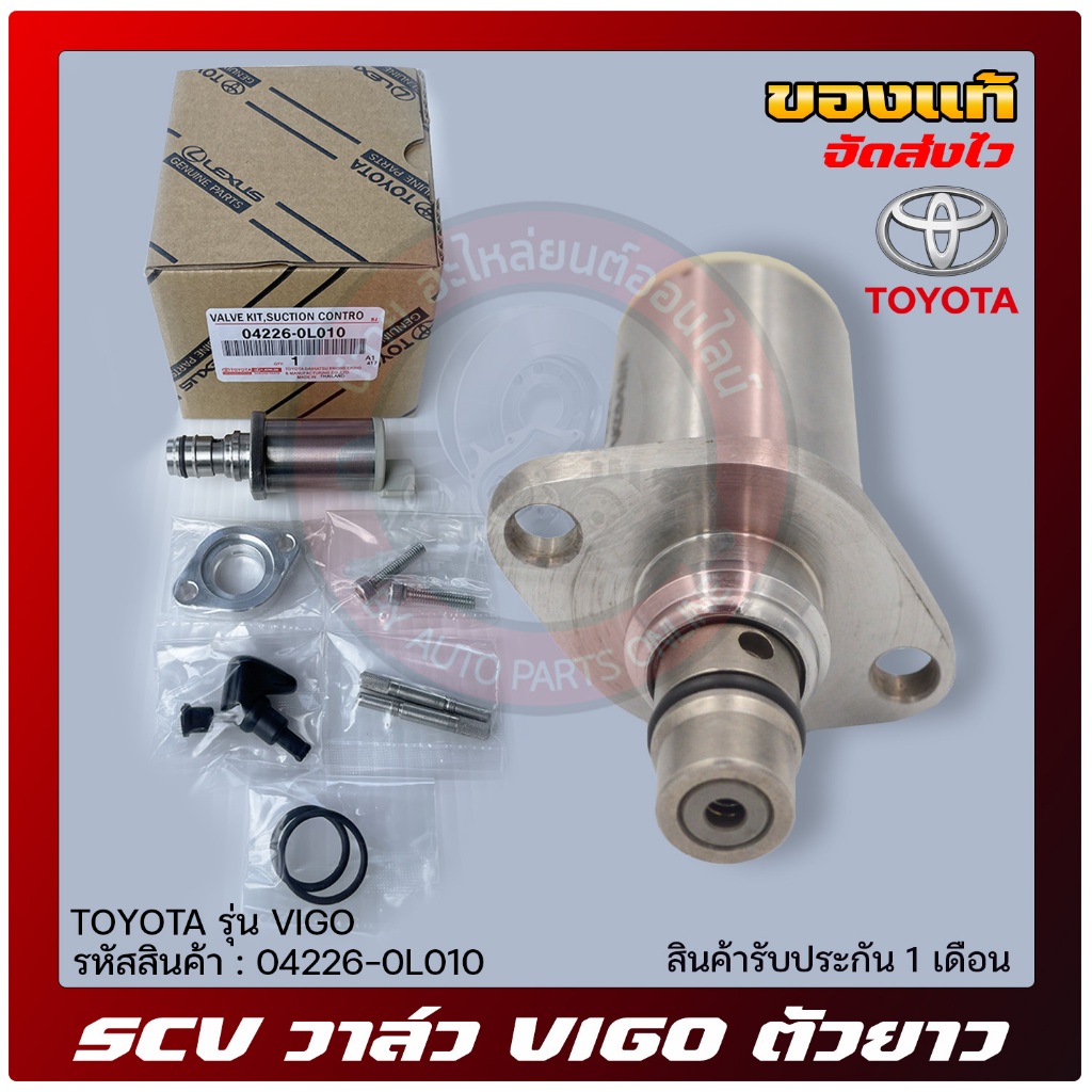 SCV วาล์ว สวิตช์ตูดปั้มโซล่า    TOYOTA  VIGO  04226-0L010