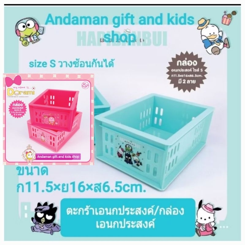 ตะกร้าเอนกประสงค์ กล่องเอนกประสงค์ วางซ้อนกันได้ ลาย Hapidanbui และโดเรมี่ ขนาด ก11.5×ย16×ส6.5cm.
