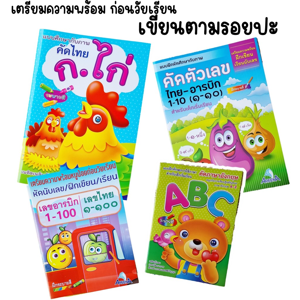 หนังสือเขียนตามรอยปะ ก.ไก่,ABC, 1-10 ,1-100 เตรียมความพร้อมอนุบาล
