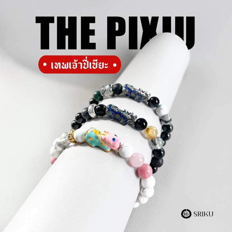 [SRIKU] กำไลปี่เซียะมงคล THE PIXIU หินแท้ พร้อมมอบเป็นของขวัญ